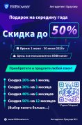 BitBrowser — стартовала распродажа Summer Carnival в середине года, пакеты со скидкой всего 50%!